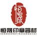 恒晟有机印章材料厂