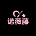 诺薇藤NUOWEITENG美妆店