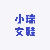 小瑞女鞋