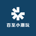 百至小潮玩