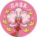 花开富美