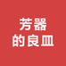 芳器的良皿