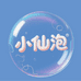 小仙泡饮品企业店
