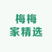 梅梅家精选