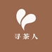 寻茶人