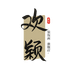 欢颖家居用品旗舰店