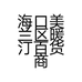 海口美兰区暖汀百货商行的小店个体店