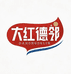 大红 德邻大红德邻专卖店