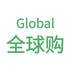 Global甄选