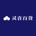 灵音百货