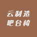 安吉云质造家具有限公司