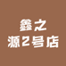 鑫之源2号店
