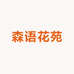 森语花苑