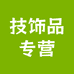 技饰品专营店