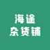海途杂货铺
