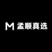 孟顺真选