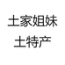 土家姐妹土特产