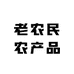 老农民农产品