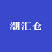 潮汇仓