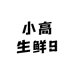 小高生鲜9
