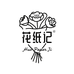花纸记花艺资材