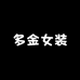 泸西多金女装店