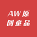 AW原创童品