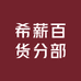 希薪百货分部