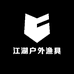 江湖户外渔具精选
