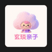玄琰亲子旗舰店