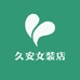 久安女装店