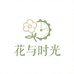 花与时光园艺店