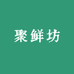 云南聚鲜坊农品铺子