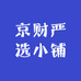 京财严选小铺