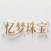 忆梦珠宝