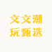 文文潮玩甄选