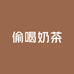 偷喝奶茶