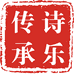 诗乐传承