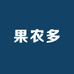 果农多草莓