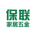 保联家居五金