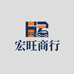 宏旺商行