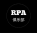 RPA球星卡俱乐部