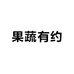 果蔬有约农产品