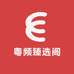 粤频臻选阁