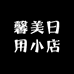 馨美日用小店