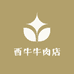 西牛牛肉店