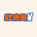 欧来兔潮玩DIY