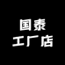国泰工厂店