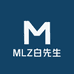 MLZ白先生