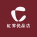 虹霁优品店